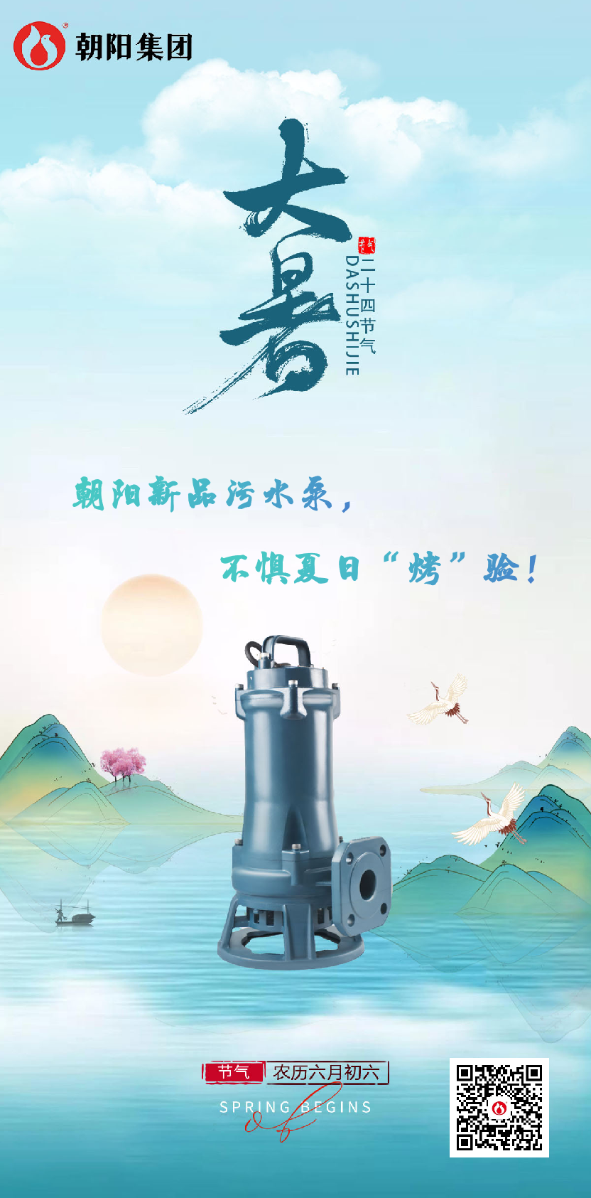 朝陽(yáng)新品污水泵，不懼夏日“烤”驗(yàn)！